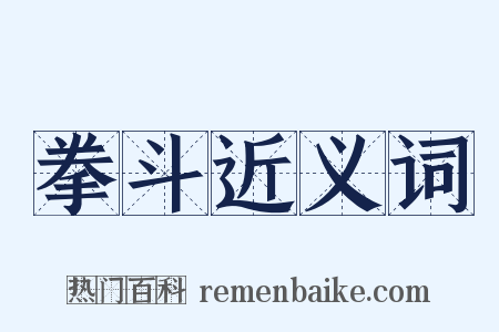 拳斗近义词是什么意思的图片